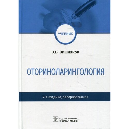 Оториноларингология. 2-е издание, переработанное. Вишняков В. В.