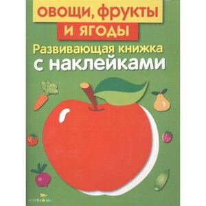 Овощи, фрукты и ягоды. Развивающая книжка с наклейками. Маврина Л.