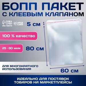 Пакет БОПП с клеевым клапаном, прозрачный 60 х 80/5 см, 25-30 мкм