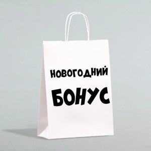 Пакет бумажный подарочный новогодний крафт «Новогодний бонус», белый, 28 х 24 х 14 см. Новый год