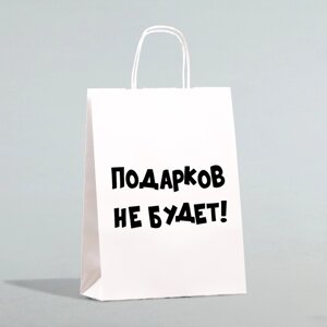 Пакет бумажный подарочный новогодний крафт с приколами, «Подарков не будет! белый, 28 х 24 х 14 см. Новый год