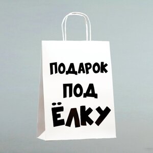 Пакет бумажный подарочный новогодний крафт с приколами, «Подарок под ёлку», белый, 24 х 14 х 28 см. Новый год