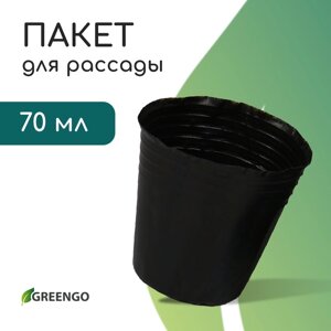 Пакет для рассады, 70 мл, d = 5 см, h = 6 см, полиэтилен, толщина 50 мкм, чёрный, Greengo