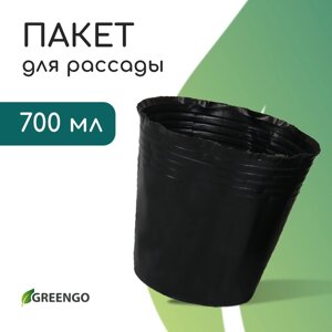 Пакет для рассады, 700 мл, d = 11 см, h = 10 см, полиэтилен, толщина 50 мкм, чёрный, Greengo