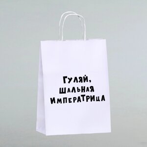 Пакет подарочный «Гуляй шальная императрица», 24 х 10,5 х 32 см, 1 шт