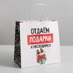 Пакет подарочный «Отдаём подарки», 22 22 11 см