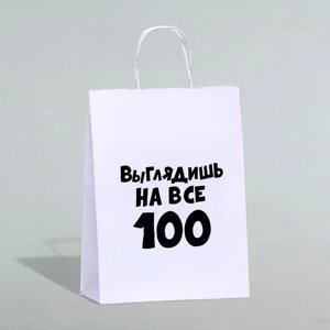 Пакет подарочный «Выглядишь на все 100», 24 х 14 х 28 см