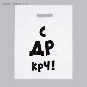 Пакет с приколами, полиэтиленовый, с вырубной ручкой, «С др крч!31 х 40 см, 60 мкм