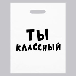 Пакет с приколами, полиэтиленовый с вырубной ручкой, «Ты классный» 31х40 см