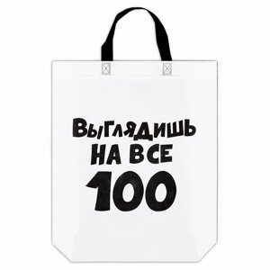 Пакет с приколом, с петлевой ручкой, упаковка, "Выглядишь на все 100", 44 х 42 х 10 см