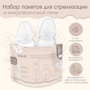 Пакеты для стерилизации бутылочек в микроволновой печи, набор 5 шт., Mum&Baby