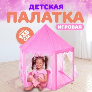 Палатка детская игровая «Шатер», розовая, 140140135 см