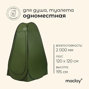 Палатка туристическая для душа и туалета maclay, 1-местная