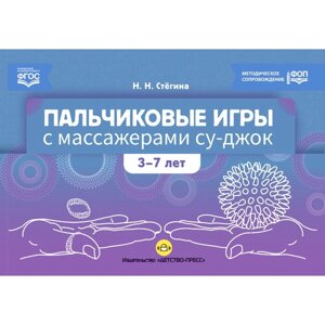 Пальчиковые игры с массажёрами су-джок. 3-7 лет. Стегина Н. Н.