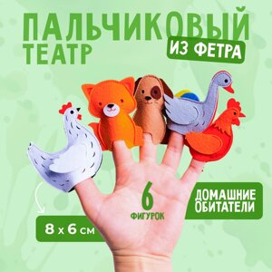 Пальчиковый театр «Домашние обитатели»2