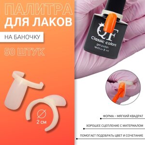 Палитра для лаков на баночку «Ноготки», d = 2 см, 50 шт, форма мягкий квадрат, цвет слоновая кость