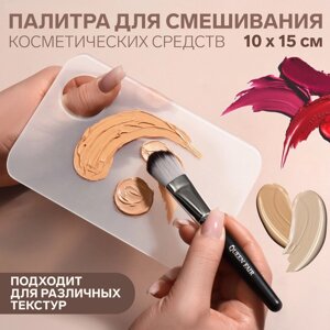 Палитра для смешивания косметики, 10 15 см, с отверстием, цвет прозрачный матовый