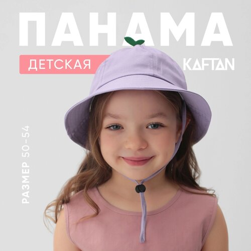 Панама детская KAFTAN, размер 54, сиреневая