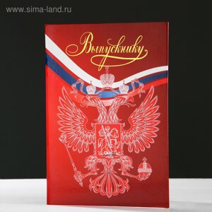 Папка адресная "Выпускнику" тиснение, Россия, А4