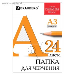 Папка для черчения А3, 24 листа, 200 г/м, BRAUBERG, без рамки, ватман ГОЗНАК КБФ