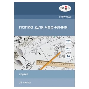 Папка для черчения А4, 24 листа, Гамма "Студия"бумага Гознак СПб), без рамки, 200г/м2