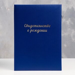 Папка для свидетельства о рождении "Синяя" бумвинил, мягкая, А4