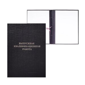 Папка "Выпускная квалификационная работа" А4, бумвинил, гребешки/сутаж, без бумаги) чёрная 10ВР001