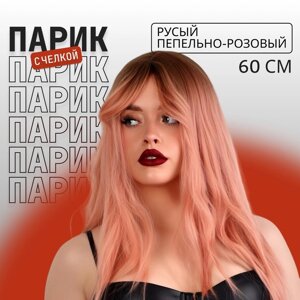 Парик искусственный, с чёлкой, имитация кожи, 60 см, 240 гр, цвет омбре русый/пепельно-розовый