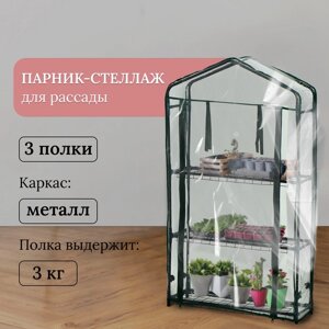 Парник-стеллаж, 3 полки, 110 22 65 см, металлический каркас d = 12 мм, чехол плёнка 80 мкм, Greengo