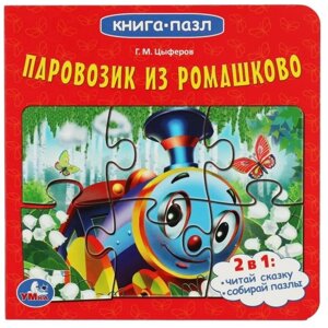 Паровозик из Ромашково. Цыферов Г. М.