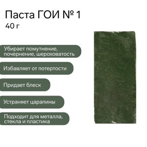 Паста ГОИ Эффект №1, полировальная, тонкая, малый брусок, 40 г