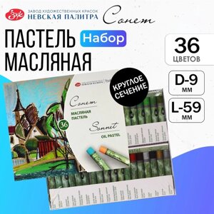 Пастель масляная ЗХК "Сонет", 36 цветов, 9/59 мм, круглая, 7041157