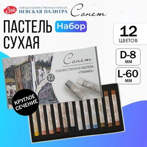 Пастель сухая, набор 12 цвета, Soft, ЗХК "Сонет"Графика", D-8 мм /L-60 мм круглое сечение, художественная, 7141243