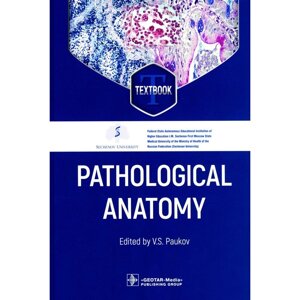 Pathological Anatomy. Патологическая анатомия: textbook. На английском языке. Под ред. В. С. Паукова