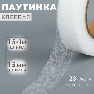 Паутинка клеевая, 1,5 см, 15 1 м, цвет белый