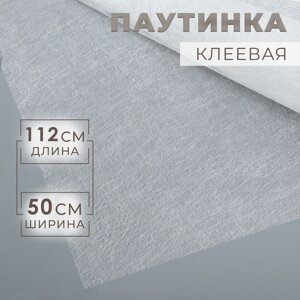 Паутинка клеевая, 112 см, 50 см, цвет белый