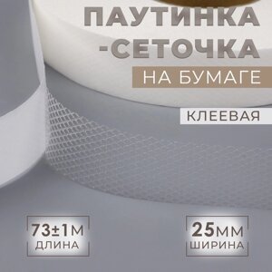 Паутинка клеевая, сеточка, 25 мм, 73 1 м, цвет белый