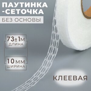 Паутинка-сеточка, без основы, клеевая, 1 см, 73 1 м, цвет белый