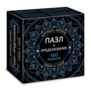 Пазл "Предсказание" 120 эл 120ПЗ5