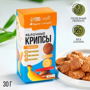 Печенье полезное, яблочные крипсы, вкус: банан, БЕЗ САХАРА, 30 г.