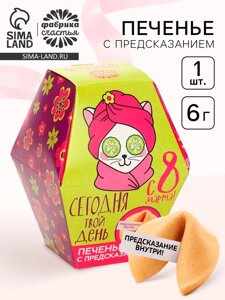 Печенье с предсказанием, 1 шт. Сегодня твой день. С 8 Марта!