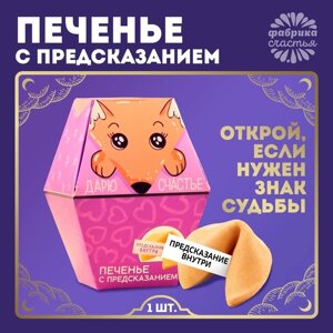 Печенье с предсказанием «Дарю счастье», 1 шт.