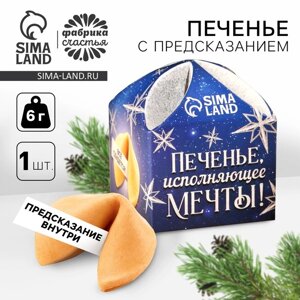 Печенье с предсказанием на новый год «Исполняющее мечты», 1 шт. x 6 г.