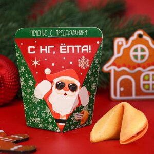 Печенье с предсказанием "С НГ, ЁПТА, Море подарков", 6г