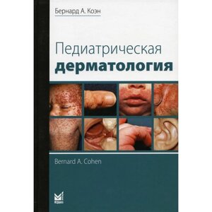 Педиатрическая дерматология. 3-е издание. Коэн Б. А.