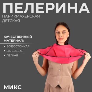 Пелерина парикмахерская, детская, d = 62(1) см, цвет МИКС