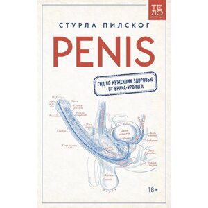 Penis. Гид по мужскому здоровью от врача-уролога. Пилског С.