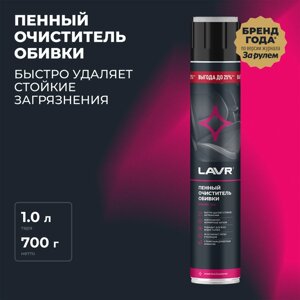 Пенный очиститель обивки LAVR, 1000 мл