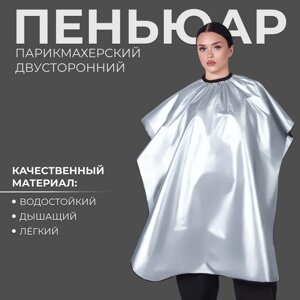 Пеньюар парикмахерский, двусторонний, цвет серебристый/чёрный