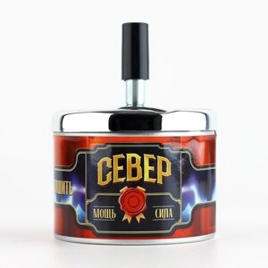 Пепельница бездымная «Север», 9 х 12 см